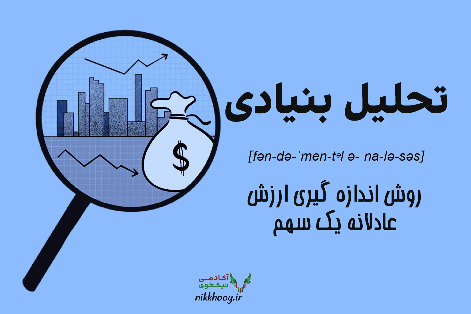 روش بنیادی چیست و چرا اهمیت دارد؟