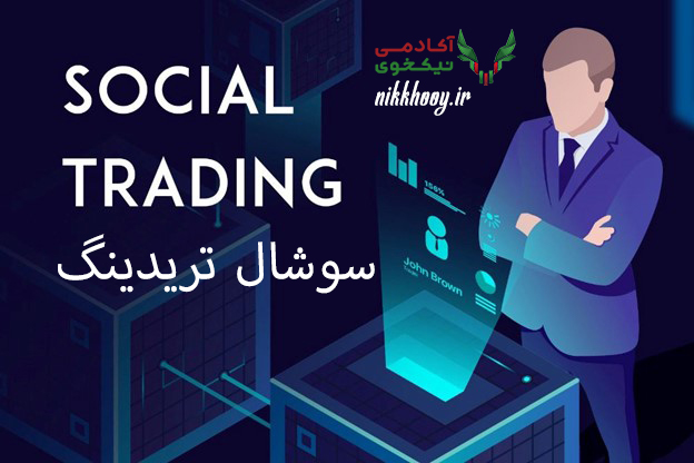 سوشال تریدینگ تفاوت بین صرافی ارز دیجیتال و سوشال تریدینگ ارز دیجیتال