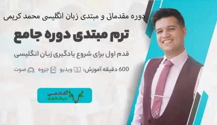 دانلود دوره مقدماتی و مبتدی زبان انگلیسی محمد کریمی