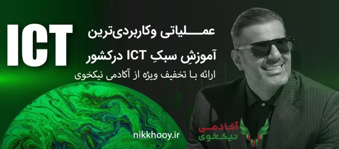 دانلود دوره ict امیرحسین نام آور آموزش ICT امیر حسین نام آور